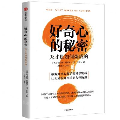 [N]好奇心的秘密(天才是如何炼成的)-9787521741797