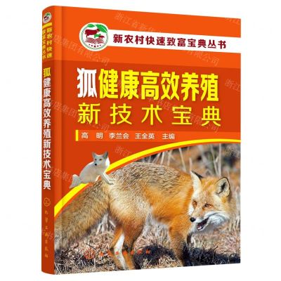 [N]狐健康高效养殖新技术宝典/新农村快速致富宝典丛书-9787122399083