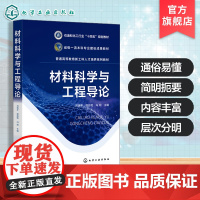 材料科学与工程导论 刘瑞平 材料设计方法表征技术知识 高等教育材料科学工程技术基础课 新能源材料等专业本科生研究生教学参