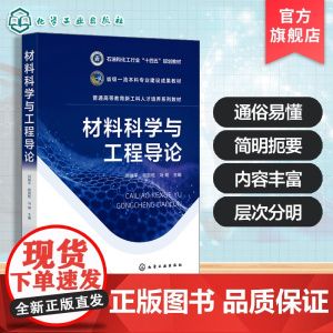材料科学与工程导论 刘瑞平 材料设计方法表征技术知识 高等教育材料科学工程技术基础课 新能源材料等专业本科生研究生教学参