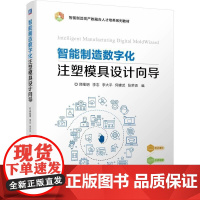 机工 智能制造数字化注塑模具设计向导 郑维明 李志 李大平 仰建武 张荣语