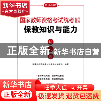 正版 保教知识与能力:幼儿园:2016-2017 国家教师资格考试统考教