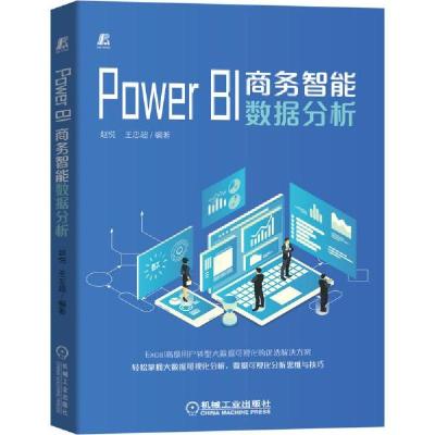 正版新书]Power BI商务智能数据分析赵悦9787111666585