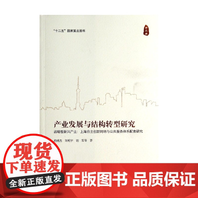 产业发展与结构转型研究(第3卷战略性新兴产业上海自主创新