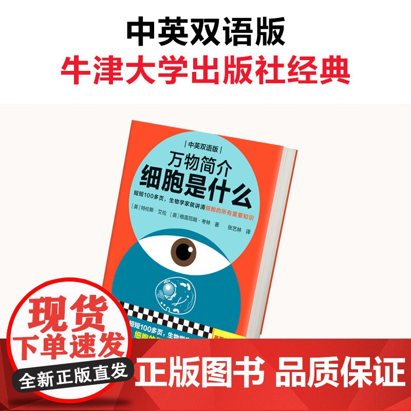 万物简介 细胞是什么 特伦斯·艾伦 等著 科普读物