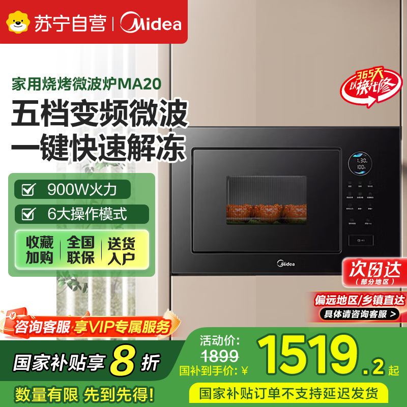 美的嵌入式微波炉家用23L一级能效大功率快速加热解冻变频微波 MA20 [MA20]嵌入式微波炉