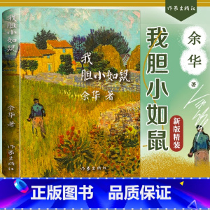 我胆小如鼠 [正版]我胆小如鼠余华著短篇小说文学项获得者现代经典书籍中短篇小说集活着兄弟在细雨中呐喊许三观卖血记作者新书