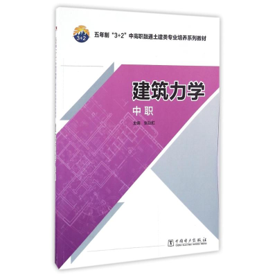 正版新书]建筑力学(中职)/张巨虹/五年制3+2中高职融通土建类专