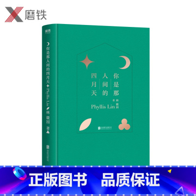 [正版]你是那人间的四月天(精装版)收录林徽因代表作 涵盖小说 散文 诗歌和书信 特别收录林徽因珍贵照片资料图书书籍