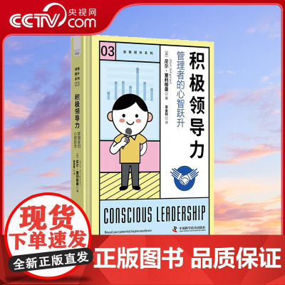 [央视网]积极领导力 管理者的心智跃升 搭建积极领导者的心智模型帮助管理者认识自己找准方向先管理好自己再管理好他人ZK