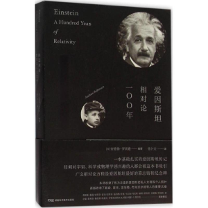 [M]爱因斯坦 相对论100年-9787535788351