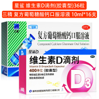 星鲨 维生素D滴剂(胶囊型)36粒+复方葡萄糖酸钙口服溶液16支 用于预防和治疗维生素D缺乏症 如佝偻病