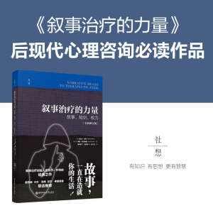 [M]叙事治疗的力量 故事、知识、权力(全新修订版)-9787562862970