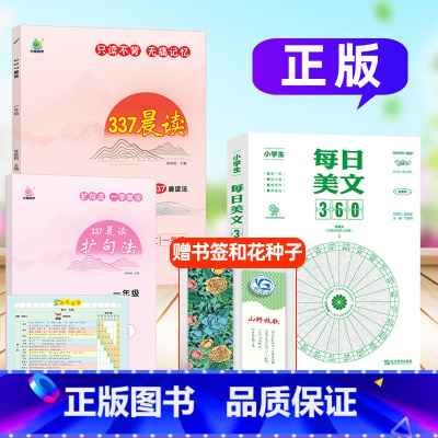 ☆1年级[337晨读+每日美文360]全2册 [正版]337晨读法打卡表小学一年级二三四五六年级上下册每日美文337晨读