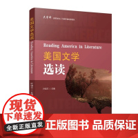 美国文学选读 英文版 叶如兰主编 覆旦大学出版社 大学英语阅读教学教材美国文学作品研究英语版 9787309152319