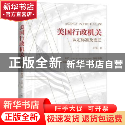 正版 美国行政机关:认定标准及变迁 王军 上海人民出版社 9787208
