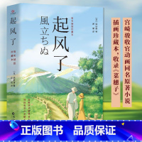 [宫崎骏唯美插图珍藏本]起风了 [正版]新版 起风了 全新唯美插图珍藏本宫崎骏收官动画同名原著小说日本文学外国小说书