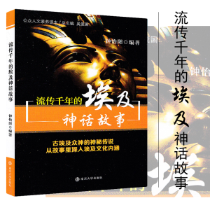 醉染图书流传千年的埃及神话故事97873051094