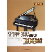 音像简谱钢琴曲集108首罗晓海