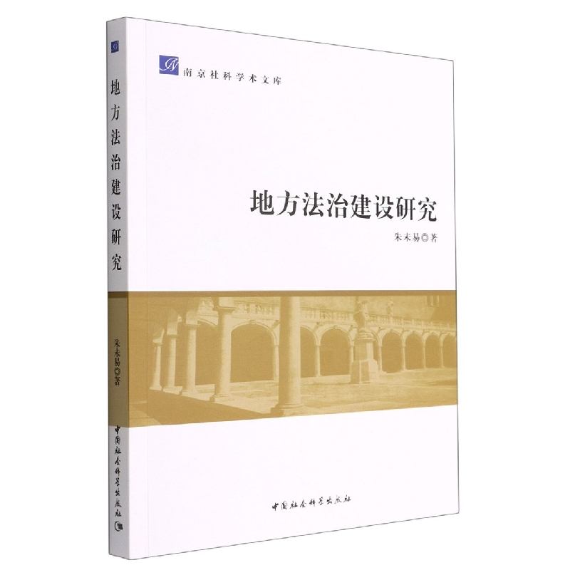 正版新书]地方法治建设研究朱未易著9787522701561