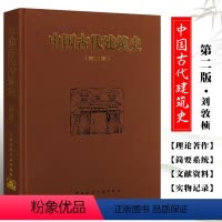 [正版]中国古代建筑史 第二版 刘敦桢主编 中国建筑工业出版社 中国古代建筑风格遗迹材料特色专业研究书籍