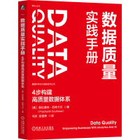 正版新书]数据质量实践手册:4步构建高质量数据体系 [美]普