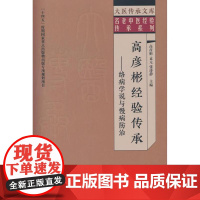 高彦彬经验传承 : 络病学说与慢病防治高彦彬,孟元, 张涛静中国中医药出版社9787513292856医学卫生/中医