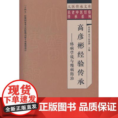 高彦彬经验传承 : 络病学说与慢病防治高彦彬,孟元, 张涛静中国中医药出版社9787513292856医学卫生/中医