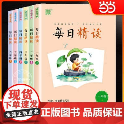 新版通成学典每日精读一二三四五六年级上册每日晨读美文好词好句好段优美句子积累小学生作文素材大全大语文分级阅读