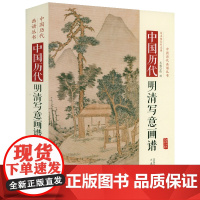 [精装]中国历代明清写意画谱 中国历代画谱丛书古代绘画作品集书籍