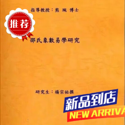 邵氏象数易学研究 杨宗佑 大元