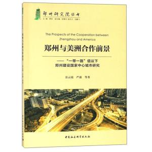 正版新书]郑州与美洲合作前景-一带一路倡议下郑州建设国家中心