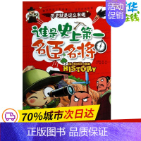 [正版]谁是史上第一名臣名将 龚勋 编 著作 益智游戏/立体翻翻书/玩具书少儿 书店图书籍 重庆出版社