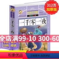 [正版]一千零一夜 学生课外常读丛书 好孩子书屋 一千零一夜彩图注音版童话故事书全集6-12岁岁儿童文学 一二年级课外