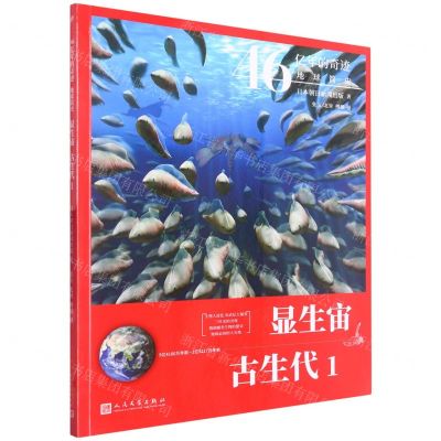 [N]显生宙古生代(5亿4100万年前-2亿5217万年前1)/46亿年的奇迹地球简史-9787020160853