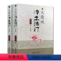 [正版]大愿说净土法门(上下册)释大愿 佛说阿弥陀经要解学记 佛说观无量寿经学记 普贤行愿品学记