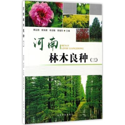 正版新书]河南林木良种谭运德 等 主编 著作9787503887451