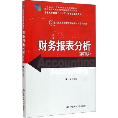 醉染图书财务报表分析(第4版)9787300189130