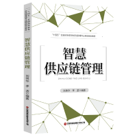 音像智慧供应链管理刘伟华,李波