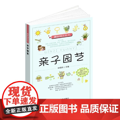 趣味园艺丛书——亲子园艺