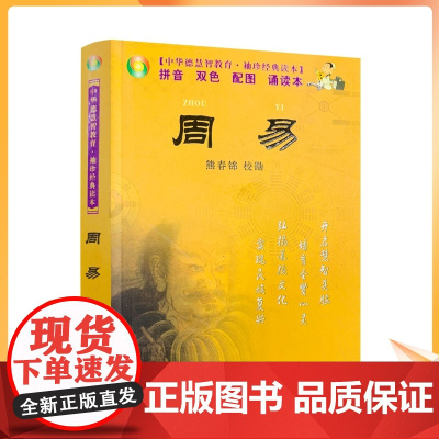 正版 袖珍经典读本:周易[拼音 双色 配图 诵读本]熊春锦 中华德慧智教育 国际文化出版公司