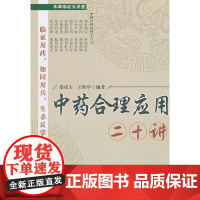 中药合理应用二十讲 中国中医药出版社 正版书籍
