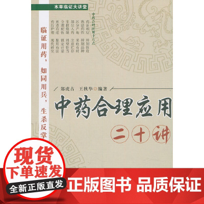 中药合理应用二十讲 中国中医药出版社 正版书籍