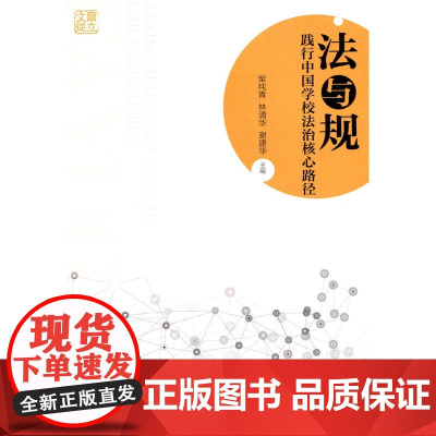 法与规:践行中国学校法治核心路径