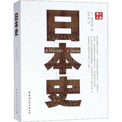 大国历史大国性格:日本史