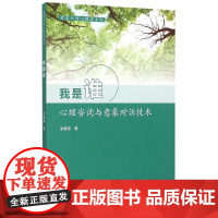 意象对话心理学系列·我是谁:心理咨询与意象对话技术 正版书籍