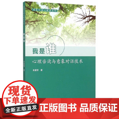 意象对话心理学系列·我是谁:心理咨询与意象对话技术 正版书籍