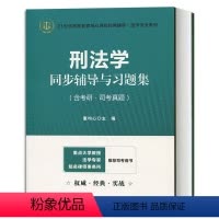 [正版]刑法学同步辅导与习题集 含考研·司考真题 康均心 上海财经大学出版社 法考刑法学真题 法硕联考刑法学习题 法律