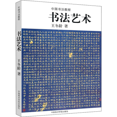 [M]书法艺术 王冬龄 著 -9787810190114