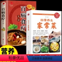 [正版]全套2册 四季养生家常菜百病食疗大全书彩图版百姓爱吃的食谱书籍大全中医养生烹饪书做菜学做饭的书百姓爱吃的